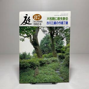 o2/庭 THE GARDEN LANDSCAPE ARCHITECTURE 1992-9 大和路に庭を創る 古川三盛の作庭7選