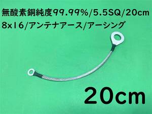 無酸素銅 純度99.99%/5.5SQ/20cm(0.2m)/8x16/アンテナアース/マフラーアース｜送料140円