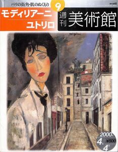 週刊美術館　9号　モディリアーニ、ユトリロ　（パリ街角・肌のぬくもり）　小学館ウィークリーブック、2000年