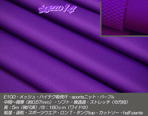 ト 長7.1ｍ wide巾 メッシュ吸発汗 パープルE100 sportsニット 吸水 速乾 スポーツ ランニング half pants 子供服 ペット Dogウエア