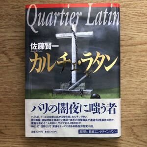 ◎ 佐藤賢一《カルチェ・ラタン》◎集英社 初版 (帯・単行本) ◎