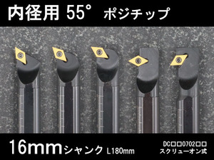 スローアウェイバイト　内径用55°チップ　16mm　5本セット　旋盤