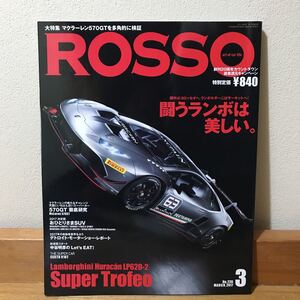 Rosso (ロッソ) 闘うランボは美しい。2017年3月号 Vol.236 ランボルギーニ