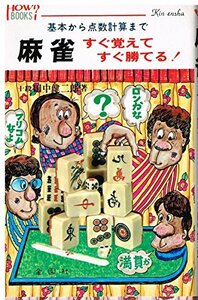 【中古】 麻雀すぐ覚えてすぐ勝てる (ハウブックス)