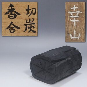 《源》(1円)茶道具 幸山 銘 切炭 香合/共箱入