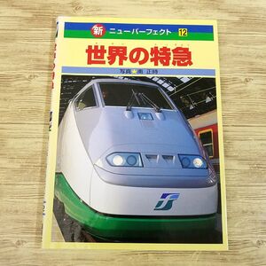 図鑑[新・ニューパーフェクト 12 世界の特急(カバーに傷み)] 2000年10月第1刷 電車雑学 鉄道関連 南正時