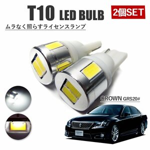 クラウン 210系 前期 T10 高品質 ナンバーランプ led バルブ ナンバー灯 ライセンスランプ 3W SUMSUNG 6灯 2個 ホワイト 外装