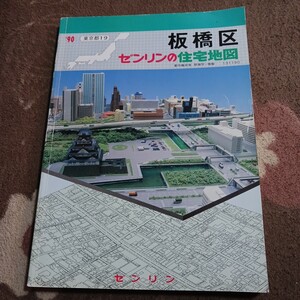 ゼンリンの住宅地図　板橋区　1990年版　長期保管品　現状　ZENRIN　住宅地図