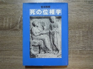 死の位相学 吉本隆明 著 ／ 1985年(昭和60年) 初版第二刷 ／ 潮出版社