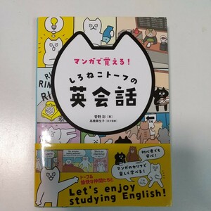 マンガで覚える!しろねこトーフの英会話　菅野彩