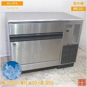 ホシザキ 製氷機 IM-95TM キューブアイス 1000×600×800 中古厨房/24D2001Z