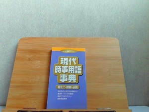 ダイソーミニミニ辞典シリーズ　10　現代時事用語事典　発行年不明