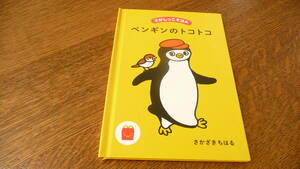 開封済み　マクドナルド　ハッピーセット　えほん『ペンギンのトコトコ』さがしっこえほん