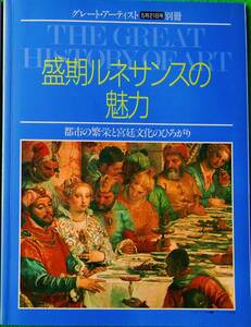 グレート・アーテイスト 別冊 第４回 配本 「盛期ルネサンスの魅力」 (都市の繁栄と宮廷文化のひろがり) 