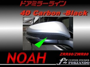 ノア 80系 ドアミラーライン ４Ｄカーボン調