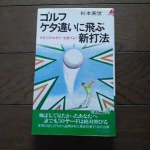 ゴルフ　ケタ違いに飛ぶ新打法 杉本英世 青春出版社