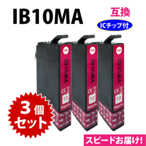 IB10MA マゼンタ 3個セット スピード配送 エプソン プリンターインク 互換インク EW-M530F対応 目印 カードケース