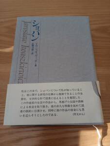 231228-1 ショパン　昭和54年10月30日第2刷発行　発行所（株）音楽之友社　定価2800円