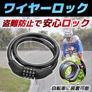 【24時間以内発送】ワイヤーロック 自転車 鍵 ダイヤル カギ ロック式 防犯 盗難防止 チェーン バイク ケーブルロック ロードバイク かぎ