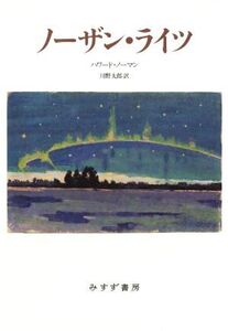 ノーザン・ライツ/ハワード・ノーマン(著者),川野太郎(訳者)