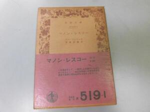 ●P758●マノンレスコー●アベプレヴォ●河盛好蔵●岩波文庫●即決