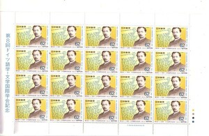 「第8回ドイツ語学・文学国際学記念」の記念切手です