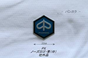 「PX　ノーズ部ロゴ・青（中）1枚　社外品」