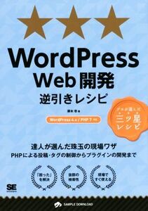 WordPress Web開発逆引きレシピ WordPress4.X/PHP7対応 プロが選んだ三ツ星レシピ PROGRAMMER’S RECIPE/藤本