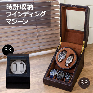 時計収納　ワインディングマシーン　ブラック（BK）