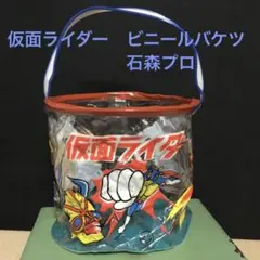 仮面ライダー　ビニールバケツ　石森プロ　版権付　昭和レトロ　デッドストック品