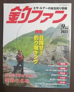 釣ファン2023年9月号★九州山口の総合釣り情報誌☆ファミリー家族海釣り公園☆長崎福岡佐賀大分山口熊本鹿児島宮崎★釣り場ポイント