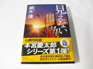 中古　文庫本 「見えない轍 心療内科医・本宮慶太郎の事件カルテ」 鏑木蓮　潮文庫　送料185円