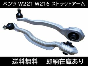 送料無料 メルセデスベンツ Sクラス W221 CLクラス W216 AMG ストラットアーム ロアアーム コントロールアーム 2213302311 2213302411