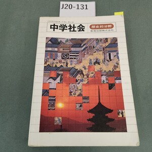 J20-131 中学社会 歴史的分野 教育出版 書き込みあり