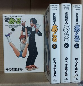 最安　究極超人あ〜る ワイド版 全4巻/ゆうきまさみ