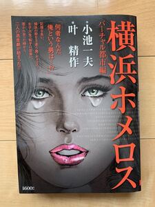 小池一夫 激レア！「横浜ホメロス バーチャル都市編」 画:叶精作 小池書院 初版第1刷本 激安！