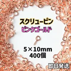 ヒートン　10mm 　ピンクゴールド　400個 　(長さ10mm×幅5mm)