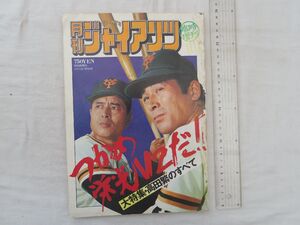 0034950 ジャイアンツ 臨時増刊 昭和52年8月 大特集：高田繁のすべて