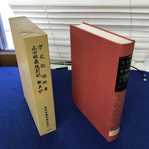 あ20-017 方丈記 徒然草 正法眼蔵随聞記 歎異抄 日本古典文学全集27 小学館