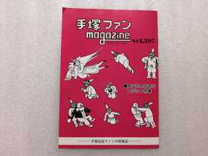 手塚治虫　ファンＭａｇａｚｉｎｅ　通巻２０７号　ファンマガジン　鉄腕アトム・ジャングル大帝・リボンの騎士・火の鳥・ブラックジャック