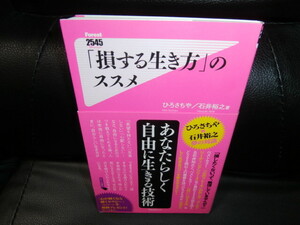 「損する生き方」のススメ // 石井 裕之☆ひろ さちや （新書サイズ）