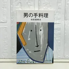 男の手料理 (中公文庫 い 6-8 BIBLIO) 池田 満寿夫