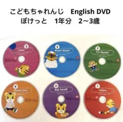 こどもちゃれんじ　English 　ぽけっと　DVD リニューアルバージョン