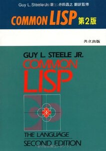 【中古】 COMMON LISP 第2版