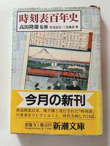 高田隆雄監修『時刻表百年史』（新潮文庫、昭和61年、初版）、カバー・帯付き。251頁。