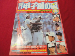 【高校野球】輝け甲子園の星　第83回選手権大会決算号　日大三×近江