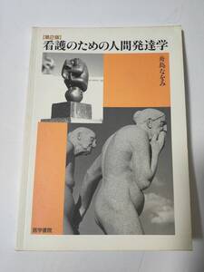 看護のための人間発達学 2版 舟島 なをみ