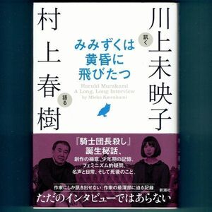 ◆送料込◆『みみずくは黄昏に飛びたつ』川上未映子，村上春樹（初版・元帯）◆