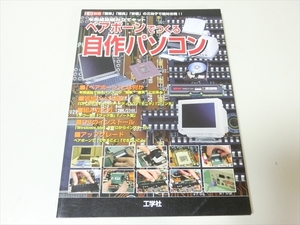 ベアボーンでつくる自作パソコン/工学社/平成13年