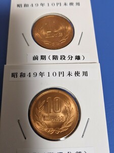 昭和49年未使用10円、前期２枚